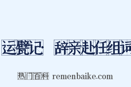 运甓记·辞亲赴任组词是什么意思的图片